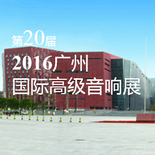 AG环亚集团家庭音响即将参展 2016广州国际高级音响展